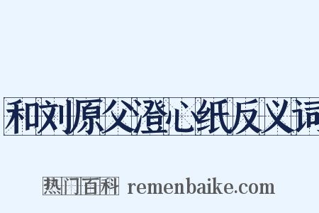 和刘原父澄心纸反义词是什么意思的图片